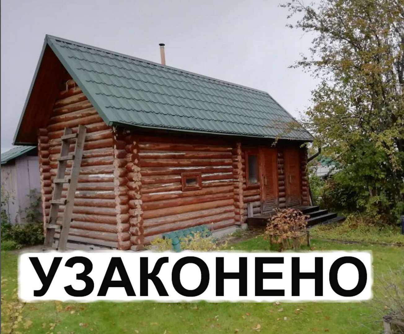 Узаконение самостроя