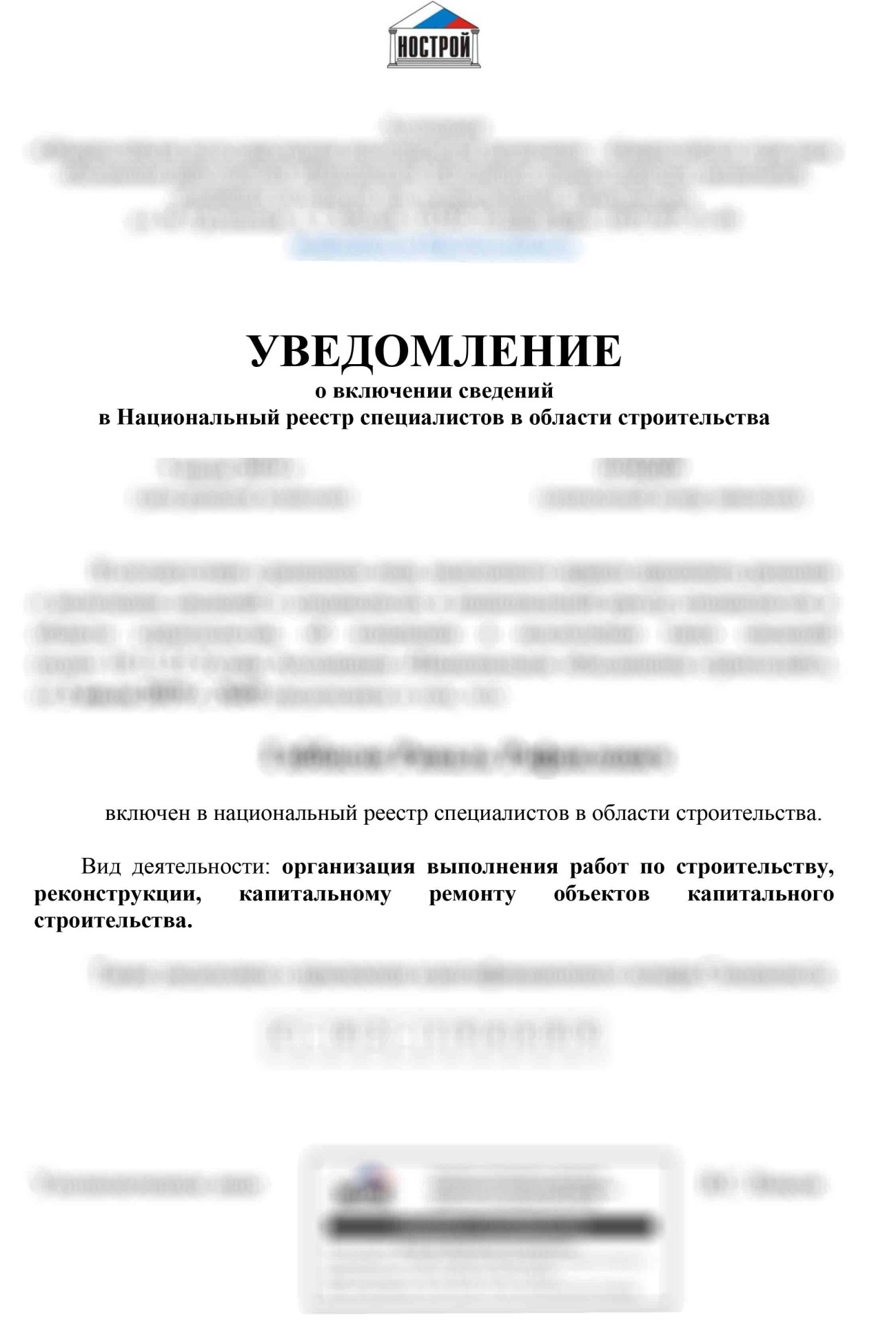 НОСТРОЙ